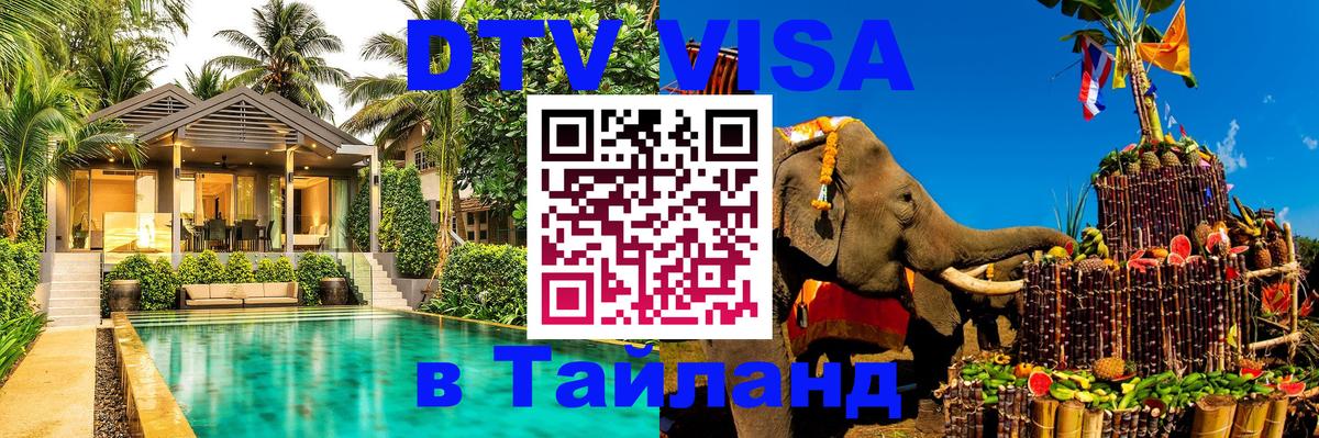 DTV Visa Thailand — прайс и условия, виза без дополнительных документов - 21.11.2025 