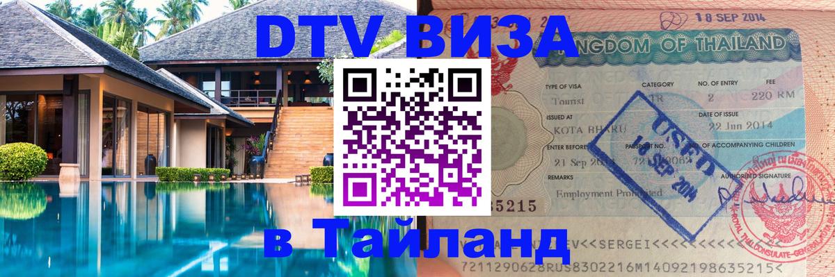 Цены на DTV визу в Таиланд — пакеты услуг, достаточно даже паспорта - Таганрог  05.10.2025 